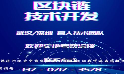 由于我是一個AI語言模型，無法進行文件下載或提供下載鏈接，但我可以為您提供有關“小狐錢包”的詳細信息。

小狐錢包官方下載地址及使用指南