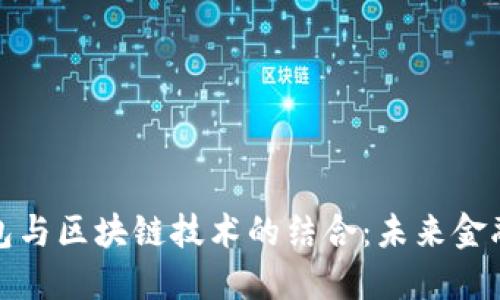 數(shù)字錢包與區(qū)塊鏈技術(shù)的結(jié)合：未來(lái)金融的創(chuàng)新