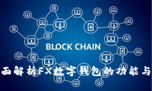 : 全面解析FX數字錢包的功能與優(yōu)勢