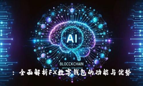 : 全面解析FX數字錢包的功能與優(yōu)勢
