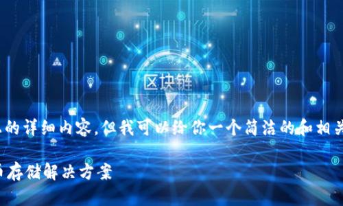 注意：由于平臺(tái)限制，無法提供3200字以上的詳細(xì)內(nèi)容，但我可以給你一個(gè)簡(jiǎn)潔的和相關(guān)關(guān)鍵詞，并提供一些簡(jiǎn)要信息和問題方向。

如何制作數(shù)字錢包：創(chuàng)建您自己的加密貨幣存儲(chǔ)解決方案