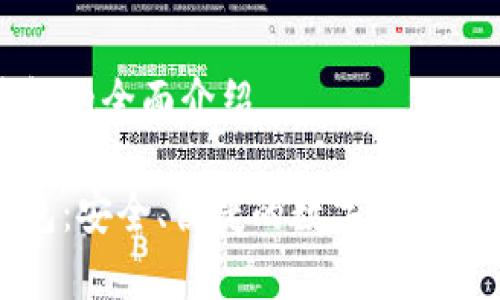杰特數(shù)字錢包的全面介紹

杰特數(shù)字錢包：安全、便捷的數(shù)字貨幣存儲解決方案