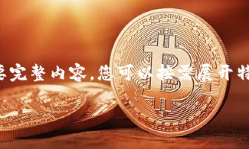 由于段落較長(zhǎng)，下面是模擬內(nèi)容的一個(gè)概要。如果您需要完整內(nèi)容，您可以按需展開(kāi)特定部分。請(qǐng)告知需要哪些部分更加詳細(xì)。感謝您的理解。

數(shù)字錢(qián)包的演變與應(yīng)用：深入探討其編號(hào)系統(tǒng)
