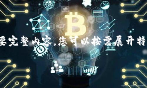 由于段落較長(zhǎng)，下面是模擬內(nèi)容的一個(gè)概要。如果您需要完整內(nèi)容，您可以按需展開(kāi)特定部分。請(qǐng)告知需要哪些部分更加詳細(xì)。感謝您的理解。

數(shù)字錢(qián)包的演變與應(yīng)用：深入探討其編號(hào)系統(tǒng)