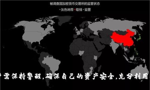 biao ti/biao ti：如何解決MetaMask錢包不顯示余額的問題/biao ti  
MetaMask, 錢包余額, 知識庫/guanjianci  


在數(shù)字貨幣日益流行的今天，MetaMask錢包因其便捷性和安全性被廣泛使用。盡管如此，用戶在使用過程中時常會遇到各種問題，其中“MetaMask錢包不顯示余額”是一個比較常見的詳情問題。本文將討論這一問題的具體原因及解決方案，還會探討一些與之相關(guān)的常見問題，并提供具體的解決策略。


1. MetaMask錢包不顯示余額的常見原因

MetaMask錢包不顯示余額可以由多種因素引起，以下是一些常見原因：


（1）區(qū)塊鏈網(wǎng)絡(luò)問題: 有時，網(wǎng)絡(luò)擁堵或連接問題會導(dǎo)致MetaMask無法與區(qū)塊鏈進行有效的通信，從而影響余額的顯示。


（2）錯誤的網(wǎng)絡(luò)選擇: MetaMask支持多種區(qū)塊鏈網(wǎng)絡(luò)，如果用戶選擇了錯誤的網(wǎng)絡(luò)，例如Testnet而不是Mainnet，這可能會導(dǎo)致余額無法顯示。


（3）代幣未添加: 如果你擁有的代幣沒有在MetaMask中被添加到你的賬戶，余額自然無法顯示。


（4）緩存和cookie問題: 瀏覽器的緩存或cookie損壞有時也會導(dǎo)致顯示問題，尤其是在進行大量操作后。


（5）MetaMask本身的技術(shù)問題: 這款擴展程序可能會出現(xiàn)短時間的崩潰或bug，導(dǎo)致無法顯示余額。


2. 如何解決MetaMask不顯示余額的問題

解決MetaMask錢包不顯示余額的問題可以參考以下步驟：


（1）檢查網(wǎng)絡(luò)狀態(tài): 首先確認你的網(wǎng)絡(luò)連接是否穩(wěn)定，嘗試在不同的時間檢查余額，看看是否由于區(qū)塊鏈的擁堵造成的延遲。


（2）更改網(wǎng)絡(luò)設(shè)置: 在MetaMask中切換至正確的網(wǎng)絡(luò)，如以太坊主網(wǎng)，確保你連接的是正確的區(qū)塊鏈網(wǎng)絡(luò)。你可以在MetaMask界面的網(wǎng)絡(luò)選擇列表中查看和選擇你需要的網(wǎng)絡(luò)。


（3）添加代幣: 若你的余額中包含未添加的代幣，可以手動將其添加到MetaMask。在MetaMask中選擇“添加代幣”，然后輸入代幣的合約地址，接著輸入代幣的相關(guān)信息并確認添加，此時余額即可顯示。


（4）清除瀏覽器緩存: 如果問題依然存在，可以嘗試清理瀏覽器的緩存和cookie，或者在隱身模式下重試查看余額。


（5）更新或重啟MetaMask: 確保你使用的是最新版本的MetaMask，必要時可嘗試重新安裝。此時可以使用“日志出帳戶”的方式，等待幾分鐘再重新登錄，看看余額是否能夠正常顯示。


3. 如何保障MetaMask錢包的安全

在解決余額顯示問題的同時，用戶還需要關(guān)注MetaMask錢包的安全性。以下是一些保障錢包安全的建議：


（1）設(shè)置強密碼: 在創(chuàng)建MetaMask錢包時，務(wù)必設(shè)置強密碼，并定期更改。


（2）備份助記詞: 創(chuàng)建錢包后，記錄并妥善保管助記詞，絕對不能和他人分享。助記詞可以恢復(fù)你的錢包。


（3）開啟二次驗證: 如果你的設(shè)備或瀏覽器支持，可以為MetaMask開啟二次驗證，這將大大增加賬號的安全性。


（4）避免使用公共網(wǎng)絡(luò): 在公共Wi-Fi環(huán)境下盡量避免訪問錢包，以減少被黑客攻擊的風險。


（5）保持軟件更新: 定期檢查MetaMask的更新，確保你使用的版本沒有已知的漏洞和安全問題。 


4. MetaMask的其他功能及其使用

MetaMask不僅是一款基礎(chǔ)的錢包，還具備許多其他的功能。以下是MetaMask的一些其他重要功能及其使用技巧：


（1）DApp訪問: MetaMask用戶可以通過該錢包直接訪問各種去中心化應(yīng)用（DApp），包括交易所、游戲、借貸平臺等，增強了各類區(qū)塊鏈應(yīng)用的體驗。


（2）代幣交換: MetaMask內(nèi)置了swap功能，允許用戶在不同的代幣之間進行即刻交換，用戶只需在錢包中選擇好代幣，選定兌換的數(shù)量，即可完成交易。


（3）私鑰管理: MetaMask 還允許用戶導(dǎo)出私鑰或者助記詞，便于轉(zhuǎn)移到新的錢包。盡管在Share私鑰時必須小心翼翼，但這個功能為用戶提供了靈活性。


（4）多賬戶管理: MetaMask支持創(chuàng)建多個賬戶，用戶可以輕松管理不同項目的資產(chǎn)，多元化地進行投資。


（5）自定義Gas費用: MetaMask還提供了Gas費用自定義選項，用戶可以根據(jù)網(wǎng)絡(luò)擁堵情況自定義Gas價格，以提高交易的確認速度。


常見問題解答

在使用MetaMask錢包時，用戶可能會遇到許多問題，以下是幾個常見問題及其解答。


問題1: 如何導(dǎo)出我的MetaMask私鑰？

導(dǎo)出MetaMask錢包的私鑰是一個重要且能提高安全性的操作。以下是導(dǎo)出步驟：


（1）打開MetaMask錢包，并輸入你的密碼。


（2）選擇你要導(dǎo)出的賬戶，點擊右上角的圓形賬戶圖標。


（3）在下拉菜單中選擇“賬戶詳情”選項。


（4）在賬戶詳情中，點擊“導(dǎo)出私鑰”按鈕，系統(tǒng)會提示你輸入密碼以確認。


（5）確認密碼后，私鑰將以文本形式顯示，你可以復(fù)制和保存到安全的位置。確保不與任何人分享，因為任何擁有私鑰的人都可以訪問你的資產(chǎn)。


問題2: 如何在MetaMask中添加新的代幣？

在MetaMask中添加新的代幣可以確保你能夠查看和管理你所有的資產(chǎn)。以下是添加新代幣的步驟：


（1）打開MetaMask錢包，確保你已登錄。


（2）在主界面中，選擇“資產(chǎn)”標簽頁，向下滾動，找到并點擊“添加代幣”按鈕。


（3）你可以通過代幣地址、代幣符號等信息手動添加新代幣，MetaMask會自動識別。


（4）完成后，點擊“添加代幣”即可。


問題3: MetaMask支持哪些區(qū)塊鏈網(wǎng)絡(luò)？

MetaMask主要支持以太坊及與之兼容的其它網(wǎng)絡(luò)，比如：


（1）Polygon: 一個針對以太坊的擴展解決方案，提供低手續(xù)費和快速交易。


（2）Binance Smart Chain: 它為用戶提供了低交易費用和快速確認時間的優(yōu)勢。


（3）Avalanche,Rinkeby, Kovan等: MetaMask也支持多種測試網(wǎng)絡(luò)和主網(wǎng)，以滿足用戶的測試需求。


問題4: MetaMask如何確保交易安全？

MetaMask在交易過程中提供多層次的安全保障，確保用戶的交易安全可靠。以下是幾個主要方面：


（1）非托管錢包：用戶的私鑰存儲在本地，MetaMask并不存儲用戶的資產(chǎn)。這一特性保證用戶對自己資產(chǎn)的絕對控制。


（2）加密保護：所有的私鑰信息和助記詞在設(shè)備上經(jīng)過加密，安全性極高。


（3）實時風險提示：在交易時，MetaMask會給予用戶實時的風險提示，幫助用戶避免一些高風險操作。


（4）社區(qū)和開發(fā)者支持：MetaMask有強大的開發(fā)者社區(qū)和技術(shù)支持，及時解決用戶的安全和使用問題。



綜上所述，MetaMask錢包不顯示余額的原因有很多，而解決這一問題的步驟也相對簡單。此外，在使用MetaMask的過程中，用戶需保持警醒，確保自己的資產(chǎn)安全，充分利用MetaMask提供的各種功能。
