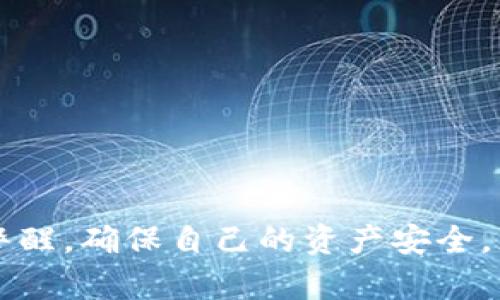 biao ti/biao ti：如何解決MetaMask錢包不顯示余額的問題/biao ti  
MetaMask, 錢包余額, 知識庫/guanjianci  


在數(shù)字貨幣日益流行的今天，MetaMask錢包因其便捷性和安全性被廣泛使用。盡管如此，用戶在使用過程中時常會遇到各種問題，其中“MetaMask錢包不顯示余額”是一個比較常見的詳情問題。本文將討論這一問題的具體原因及解決方案，還會探討一些與之相關(guān)的常見問題，并提供具體的解決策略。


1. MetaMask錢包不顯示余額的常見原因

MetaMask錢包不顯示余額可以由多種因素引起，以下是一些常見原因：


（1）區(qū)塊鏈網(wǎng)絡(luò)問題: 有時，網(wǎng)絡(luò)擁堵或連接問題會導(dǎo)致MetaMask無法與區(qū)塊鏈進行有效的通信，從而影響余額的顯示。


（2）錯誤的網(wǎng)絡(luò)選擇: MetaMask支持多種區(qū)塊鏈網(wǎng)絡(luò)，如果用戶選擇了錯誤的網(wǎng)絡(luò)，例如Testnet而不是Mainnet，這可能會導(dǎo)致余額無法顯示。


（3）代幣未添加: 如果你擁有的代幣沒有在MetaMask中被添加到你的賬戶，余額自然無法顯示。


（4）緩存和cookie問題: 瀏覽器的緩存或cookie損壞有時也會導(dǎo)致顯示問題，尤其是在進行大量操作后。


（5）MetaMask本身的技術(shù)問題: 這款擴展程序可能會出現(xiàn)短時間的崩潰或bug，導(dǎo)致無法顯示余額。


2. 如何解決MetaMask不顯示余額的問題

解決MetaMask錢包不顯示余額的問題可以參考以下步驟：


（1）檢查網(wǎng)絡(luò)狀態(tài): 首先確認你的網(wǎng)絡(luò)連接是否穩(wěn)定，嘗試在不同的時間檢查余額，看看是否由于區(qū)塊鏈的擁堵造成的延遲。


（2）更改網(wǎng)絡(luò)設(shè)置: 在MetaMask中切換至正確的網(wǎng)絡(luò)，如以太坊主網(wǎng)，確保你連接的是正確的區(qū)塊鏈網(wǎng)絡(luò)。你可以在MetaMask界面的網(wǎng)絡(luò)選擇列表中查看和選擇你需要的網(wǎng)絡(luò)。


（3）添加代幣: 若你的余額中包含未添加的代幣，可以手動將其添加到MetaMask。在MetaMask中選擇“添加代幣”，然后輸入代幣的合約地址，接著輸入代幣的相關(guān)信息并確認添加，此時余額即可顯示。


（4）清除瀏覽器緩存: 如果問題依然存在，可以嘗試清理瀏覽器的緩存和cookie，或者在隱身模式下重試查看余額。


（5）更新或重啟MetaMask: 確保你使用的是最新版本的MetaMask，必要時可嘗試重新安裝。此時可以使用“日志出帳戶”的方式，等待幾分鐘再重新登錄，看看余額是否能夠正常顯示。


3. 如何保障MetaMask錢包的安全

在解決余額顯示問題的同時，用戶還需要關(guān)注MetaMask錢包的安全性。以下是一些保障錢包安全的建議：


（1）設(shè)置強密碼: 在創(chuàng)建MetaMask錢包時，務(wù)必設(shè)置強密碼，并定期更改。


（2）備份助記詞: 創(chuàng)建錢包后，記錄并妥善保管助記詞，絕對不能和他人分享。助記詞可以恢復(fù)你的錢包。


（3）開啟二次驗證: 如果你的設(shè)備或瀏覽器支持，可以為MetaMask開啟二次驗證，這將大大增加賬號的安全性。


（4）避免使用公共網(wǎng)絡(luò): 在公共Wi-Fi環(huán)境下盡量避免訪問錢包，以減少被黑客攻擊的風險。


（5）保持軟件更新: 定期檢查MetaMask的更新，確保你使用的版本沒有已知的漏洞和安全問題。 


4. MetaMask的其他功能及其使用

MetaMask不僅是一款基礎(chǔ)的錢包，還具備許多其他的功能。以下是MetaMask的一些其他重要功能及其使用技巧：


（1）DApp訪問: MetaMask用戶可以通過該錢包直接訪問各種去中心化應(yīng)用（DApp），包括交易所、游戲、借貸平臺等，增強了各類區(qū)塊鏈應(yīng)用的體驗。


（2）代幣交換: MetaMask內(nèi)置了swap功能，允許用戶在不同的代幣之間進行即刻交換，用戶只需在錢包中選擇好代幣，選定兌換的數(shù)量，即可完成交易。


（3）私鑰管理: MetaMask 還允許用戶導(dǎo)出私鑰或者助記詞，便于轉(zhuǎn)移到新的錢包。盡管在Share私鑰時必須小心翼翼，但這個功能為用戶提供了靈活性。


（4）多賬戶管理: MetaMask支持創(chuàng)建多個賬戶，用戶可以輕松管理不同項目的資產(chǎn)，多元化地進行投資。


（5）自定義Gas費用: MetaMask還提供了Gas費用自定義選項，用戶可以根據(jù)網(wǎng)絡(luò)擁堵情況自定義Gas價格，以提高交易的確認速度。


常見問題解答

在使用MetaMask錢包時，用戶可能會遇到許多問題，以下是幾個常見問題及其解答。


問題1: 如何導(dǎo)出我的MetaMask私鑰？

導(dǎo)出MetaMask錢包的私鑰是一個重要且能提高安全性的操作。以下是導(dǎo)出步驟：


（1）打開MetaMask錢包，并輸入你的密碼。


（2）選擇你要導(dǎo)出的賬戶，點擊右上角的圓形賬戶圖標。


（3）在下拉菜單中選擇“賬戶詳情”選項。


（4）在賬戶詳情中，點擊“導(dǎo)出私鑰”按鈕，系統(tǒng)會提示你輸入密碼以確認。


（5）確認密碼后，私鑰將以文本形式顯示，你可以復(fù)制和保存到安全的位置。確保不與任何人分享，因為任何擁有私鑰的人都可以訪問你的資產(chǎn)。


問題2: 如何在MetaMask中添加新的代幣？

在MetaMask中添加新的代幣可以確保你能夠查看和管理你所有的資產(chǎn)。以下是添加新代幣的步驟：


（1）打開MetaMask錢包，確保你已登錄。


（2）在主界面中，選擇“資產(chǎn)”標簽頁，向下滾動，找到并點擊“添加代幣”按鈕。


（3）你可以通過代幣地址、代幣符號等信息手動添加新代幣，MetaMask會自動識別。


（4）完成后，點擊“添加代幣”即可。


問題3: MetaMask支持哪些區(qū)塊鏈網(wǎng)絡(luò)？

MetaMask主要支持以太坊及與之兼容的其它網(wǎng)絡(luò)，比如：


（1）Polygon: 一個針對以太坊的擴展解決方案，提供低手續(xù)費和快速交易。


（2）Binance Smart Chain: 它為用戶提供了低交易費用和快速確認時間的優(yōu)勢。


（3）Avalanche,Rinkeby, Kovan等: MetaMask也支持多種測試網(wǎng)絡(luò)和主網(wǎng)，以滿足用戶的測試需求。


問題4: MetaMask如何確保交易安全？

MetaMask在交易過程中提供多層次的安全保障，確保用戶的交易安全可靠。以下是幾個主要方面：


（1）非托管錢包：用戶的私鑰存儲在本地，MetaMask并不存儲用戶的資產(chǎn)。這一特性保證用戶對自己資產(chǎn)的絕對控制。


（2）加密保護：所有的私鑰信息和助記詞在設(shè)備上經(jīng)過加密，安全性極高。


（3）實時風險提示：在交易時，MetaMask會給予用戶實時的風險提示，幫助用戶避免一些高風險操作。


（4）社區(qū)和開發(fā)者支持：MetaMask有強大的開發(fā)者社區(qū)和技術(shù)支持，及時解決用戶的安全和使用問題。



綜上所述，MetaMask錢包不顯示余額的原因有很多，而解決這一問題的步驟也相對簡單。此外，在使用MetaMask的過程中，用戶需保持警醒，確保自己的資產(chǎn)安全，充分利用MetaMask提供的各種功能。
