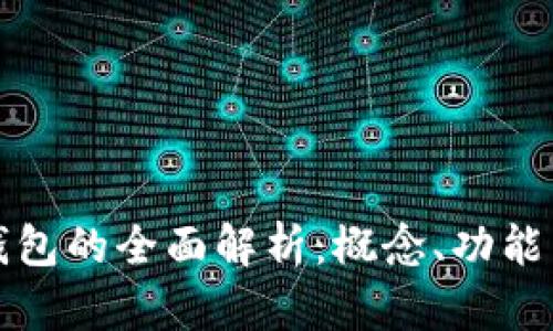 數(shù)字錢包的全面解析：概念、功能與應(yīng)用