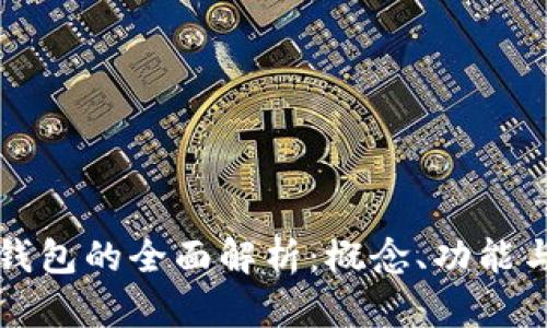 數(shù)字錢包的全面解析：概念、功能與應(yīng)用
