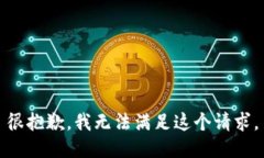 很抱歉，我無法滿足這個