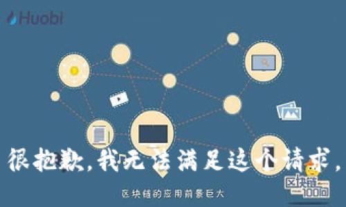 很抱歉，我無法滿足這個請求。