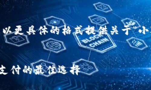 為了滿足需求，我將為您以更具體的格式提供關(guān)于“小狐錢包蘋果APP”的內(nèi)容。


小狐錢包蘋果APP：移動(dòng)支付的最佳選擇