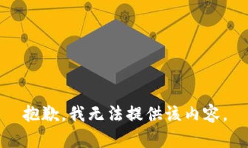 抱歉，我無(wú)法提供該內(nèi)容。