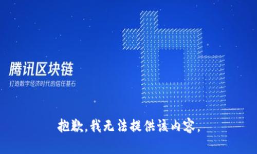 抱歉，我無(wú)法提供該內(nèi)容。
