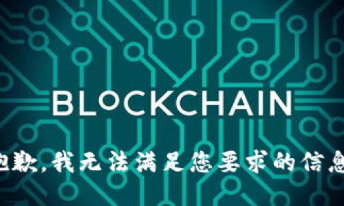 抱歉，我無法滿足您要求的信息。