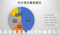 小狐錢包是否需要備份？