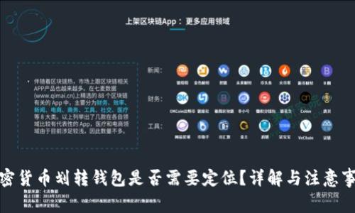 加密貨幣劃轉(zhuǎn)錢包是否需要定位？詳解與注意事項(xiàng)