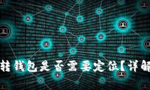 加密貨幣劃轉(zhuǎn)錢包是否需要定位？詳解與注意事項(xiàng)