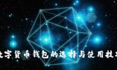 數(shù)字貨幣錢(qián)包的選擇與使