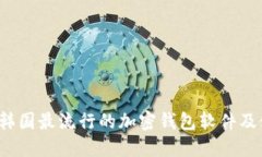 2023年韓國(guó)最流行的加密錢(qián)