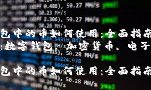 數字錢包中的幣如何使用：全面指南  
關鍵詞：數字錢包, 加密貨幣, 電子支付  

數字錢包中的幣如何使用：全面指南