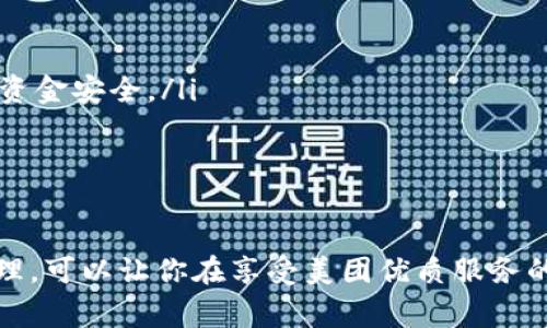 biao ti/biao ti數(shù)字錢包綁定美團(tuán)賬號的詳細(xì)指南/biao ti
/guanjianci數(shù)字錢包,美團(tuán)賬號,支付方式/guanjianci

數(shù)字錢包與美團(tuán)賬號的概述
數(shù)字錢包是指通過電子方式存儲和管理資金的工具，它可以幫助用戶實現(xiàn)在線支付、轉(zhuǎn)賬和財富管理等功能。而美團(tuán)作為一家知名的生活服務(wù)平臺，提供了外賣、酒店、旅游、訂餐等多種服務(wù)。在美團(tuán)使用數(shù)字錢包可以讓用戶享受更加方便快捷的支付體驗。

為什么要綁定數(shù)字錢包到美團(tuán)賬號？
綁定數(shù)字錢包到美團(tuán)賬號的目的主要有以下幾點：
ul
    listrong便捷支付：/strong通過數(shù)字錢包綁定后，用戶在美團(tuán)購物或下單時，可以直接使用錢包中的余額進(jìn)行支付，省去輸入銀行卡信息的繁瑣過程。/li
    listrong優(yōu)惠活動：/strong許多數(shù)字錢包與美團(tuán)合作推出了優(yōu)惠活動，如滿減、折扣等，綁定后用戶能更方便地享受這些優(yōu)惠。/li
    listrong安全保障：/strong數(shù)字錢包一般采用了多重加密技術(shù)，保障用戶的資金安全，降低了支付風(fēng)險。/li
    listrong更好的管理：/strong通過數(shù)字錢包，用戶可以更清晰地查看自己的消費記錄和余額，使得個人財務(wù)管理更加直觀。/li
/ul

如何綁定數(shù)字錢包到美團(tuán)賬號
綁定數(shù)字錢包到美團(tuán)賬號的步驟主要包括以下幾個方面：
ol
    listrong下載并注冊數(shù)字錢包：/strong首先，需要去應(yīng)用市場下載相應(yīng)的數(shù)字錢包（如支付寶、微信支付等），并根據(jù)提示完成注冊過程。/li
    listrong打開美團(tuán)應(yīng)用：/strong在手機(jī)上找到并打開美團(tuán)App，確保已經(jīng)登錄自己的美團(tuán)賬號。/li
    listrong進(jìn)入支付設(shè)置：/strong點擊底部的“我”，進(jìn)入賬戶頁面，找到“支付設(shè)置”選項。/li
    listrong選擇綁定數(shù)字錢包：/strong在支付設(shè)置中，可以找到“添加支付方式”，選擇你想要綁定的數(shù)字錢包，并按照提示進(jìn)行身份驗證和授權(quán)訪問。/li
    listrong完成綁定：/strong綁定成功后，你的數(shù)字錢包會顯示在美團(tuán)的支付選項中，之后每次下單時可以方便地選擇。/li
/ol

在美團(tuán)上使用數(shù)字錢包支付的注意事項
雖然綁定數(shù)字錢包到美團(tuán)賬號的過程十分簡單，但在支付過程中仍需注意以下幾點：
ul
    listrong確保賬戶安全：/strong在綁定錢包時，注意保護(hù)個人信息，確保只在官方渠道下載應(yīng)用程序，避免釣魚網(wǎng)站。/li
    listrong余額及時補(bǔ)充：/strong使用數(shù)字錢包前要確保其余額充足，避免因余額不足導(dǎo)致無法完成支付的尷尬。/li
    listrong時效性：/strong有些優(yōu)惠活動可能會有時間限制，用戶需關(guān)注這些信息，以免錯過優(yōu)惠。/li
    listrong定期查看交易記錄：/strong為了確保賬戶安全，建議定期檢查數(shù)字錢包的交易記錄，發(fā)現(xiàn)異常需及時處理。/li
/ul

數(shù)字錢包在美團(tuán)中的優(yōu)勢
數(shù)字錢包在美團(tuán)中的使用優(yōu)勢主要體現(xiàn)在以下幾個方面：
ul
    listrong快捷便利：/strong無論是在外賣、酒店或者旅行下單時，選擇數(shù)字錢包支付都能快速完成交易，提升用戶體驗。/li
    listrong用戶友好的界面：/strong大部分?jǐn)?shù)字錢包提供了友好的用戶界面，方便用戶操作，降低使用門檻。/li
    listrong多樣化的支付方式：/strong用戶可以選擇多種支付方式（如綁定銀行卡、余額支付等），提高靈活性。/li
    listrong實時到賬：/strong數(shù)字錢包的資金結(jié)算速度通常較快，有助于商家及用戶雙方及時確認(rèn)支付情況。/li
/ul

常見問題解答

h41. 如果我的數(shù)字錢包余額不足，如何在美團(tuán)下單？/h4
當(dāng)數(shù)字錢包余額不足時，用戶仍然可以在美團(tuán)下單，但需要選擇其他支付方式，比如銀行卡、信用卡、或者直接使用其他數(shù)字錢包進(jìn)行支付。一般來說，在支付頁面中會提供多種支付方式供用戶選擇，無需過于擔(dān)心余額問題。

你可以提前在錢包中檢查余額，或者設(shè)定余額不足時的自動充值功能，這樣在你下單時就無須擔(dān)心付款問題。此外，部分?jǐn)?shù)字錢包也提供了借款功能，可以在余額不足時實現(xiàn)快速借款，幫助用戶完成交易。

h42. 綁定數(shù)字錢包會影響美團(tuán)推薦內(nèi)容嗎？/h4
綁定數(shù)字錢包一般不會直接影響美團(tuán)的推薦內(nèi)容。美團(tuán)的推薦算法主要基于用戶的使用習(xí)慣和歷史數(shù)據(jù)，而不是支付方式。因此，無論你選擇何種支付方式，系統(tǒng)將主要關(guān)注你的購買記錄、搜索歷史以及評價等因素來決定推薦內(nèi)容。

然而，值得注意的是，一些數(shù)字錢包可能會提供個性化優(yōu)惠活動，向你推送一些受歡迎的商品和服務(wù)，而這些也會反過來影響你在美團(tuán)上的購物偏好。因此可以通過綁定數(shù)字錢包來享受更多的個性化推薦，但這并不是影響推薦的直接因素。

h43. 如果我更換了數(shù)字錢包，該如何解除綁定并重新綁定？/h4
如需更換數(shù)字錢包，首先要解除當(dāng)前錢包的綁定，然后按照的步驟重新綁定新的錢包。具體操作為：
ol
    li在美團(tuán)App中，進(jìn)入“我”頁面，然后選擇“支付設(shè)置”。/li
    li在支付方式中找到已經(jīng)綁定的數(shù)字錢包，并選擇解除綁定。/li
    li確認(rèn)解除后，點擊“添加支付方式”，選擇你新的數(shù)字錢包，然后進(jìn)行身份驗證。/li
    li等綁定成功后，你就可以使用新錢包進(jìn)行支付了。/li
/ol

注意在解除綁定后，要確保新錢包的資金準(zhǔn)備就緒，以免影響正常消費。

h44. 如何確保我的數(shù)字錢包與美團(tuán)賬號安全？/h4
保護(hù)數(shù)字錢包與美團(tuán)賬號的安全是每個用戶都應(yīng)關(guān)注的問題。以下是一些可以提高賬戶安全性的建議：
ul
    listrong啟用雙重身份驗證：/strong許多數(shù)字錢包和美團(tuán)都有雙重身份驗證的功能，建議將其開啟，提供額外的安全防護(hù)。/li
    listrong定期更改密碼：/strong定期更改你的賬戶密碼，并使用復(fù)雜的密碼組合，避免使用易猜測的個人信息。/li
    listrong警惕網(wǎng)絡(luò)釣魚：/strong注意不要點擊可疑鏈接，確保在官方網(wǎng)站操作，以避免自己的賬戶信息被盜取。/li
    listrong及時反饋異常操作：/strong如果發(fā)現(xiàn)賬戶或錢包出現(xiàn)異常交易，及時聯(lián)系客服或通過官方渠道反饋，保護(hù)個人資金安全。/li
/ul

總之，用戶可以通過多種方式提高數(shù)字錢包與美團(tuán)賬號的安全性，以確保愉快的使用體驗。

總結(jié)而言，數(shù)字錢包與美團(tuán)的結(jié)合不僅提升了交易的便捷性，也為用戶帶來了更好的消費體驗。在操作過程中，注意安全和管理，可以讓你在享受美團(tuán)優(yōu)質(zhì)服務(wù)的同時，也能確保資金的安全流動。通過上述的詳細(xì)介紹，希望能讓您全面理解數(shù)字錢包綁定美團(tuán)賬號的操作與相關(guān)注意事項。