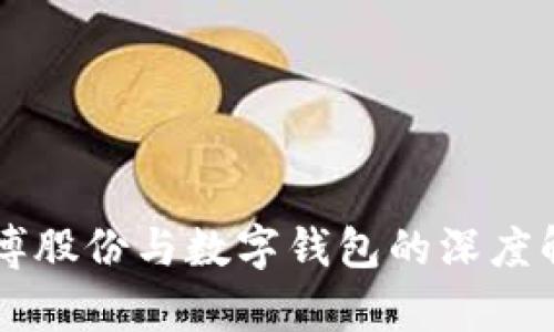 廣博股份與數(shù)字錢(qián)包的深度解析