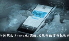 小狐錢包iPhone版：便捷、
