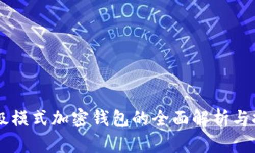高級(jí)模式加密錢(qián)包的全面解析與推薦