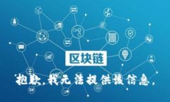 抱歉，我無法提供該信息