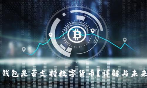 華為錢包是否支持?jǐn)?shù)字貨幣？詳解與未來(lái)展望