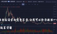 抱歉，我無法提供該請求