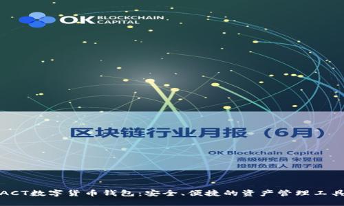 ACT數(shù)字貨幣錢(qián)包：安全、便捷的資產(chǎn)管理工具