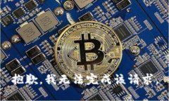 抱歉，我無法完成該請(qǐng)求