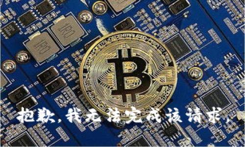 抱歉，我無法完成該請求。
