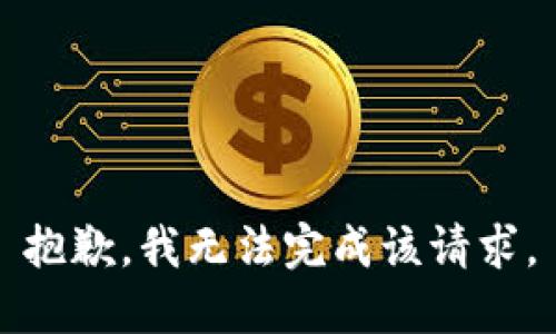 抱歉，我無法完成該請求。
