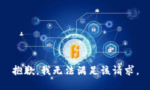 抱歉，我無法滿足該請求。