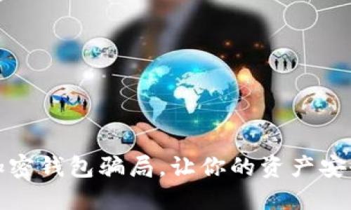 揭秘加密錢包騙局，讓你的資產(chǎn)安全無憂