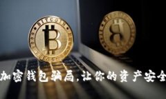 揭秘加密錢包騙局，讓你