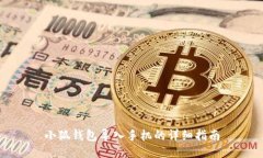小狐錢包導入手機的詳細