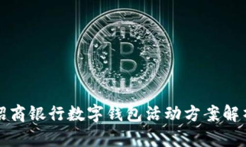 招商銀行數(shù)字錢(qián)包活動(dòng)方案解析