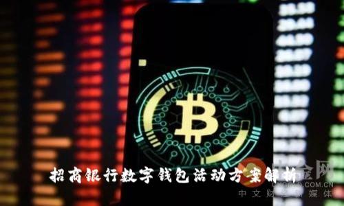 招商銀行數(shù)字錢(qián)包活動(dòng)方案解析