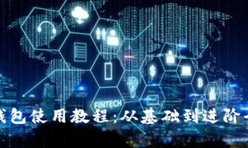 加密錢(qián)包使用教程：從基礎(chǔ)到進(jìn)階全解析
