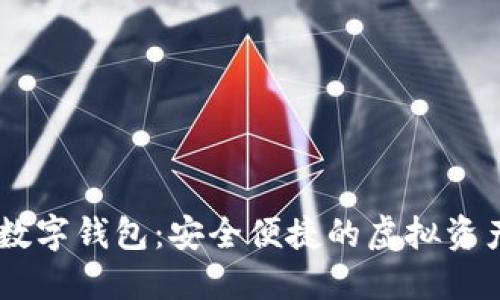 LOEC專(zhuān)用數(shù)字錢(qián)包：安全便捷的虛擬資產(chǎn)管理工具