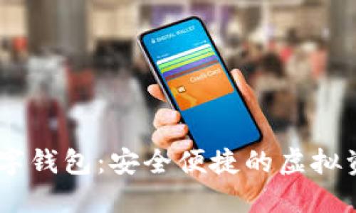 LOEC專(zhuān)用數(shù)字錢(qián)包：安全便捷的虛擬資產(chǎn)管理工具