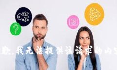 抱歉，我無(wú)法提供該請(qǐng)求