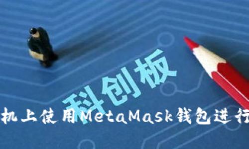 如何在榮耀手機(jī)上使用MetaMask錢(qián)包進(jìn)行數(shù)字資產(chǎn)管理