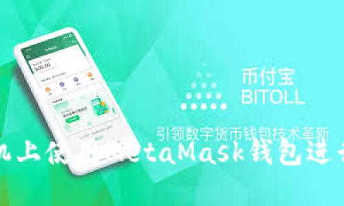 如何在榮耀手機(jī)上使用MetaMask錢(qián)包進(jìn)行數(shù)字資產(chǎn)管理