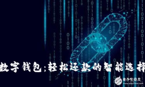 數(shù)字錢(qián)包：輕松還款的智能選擇