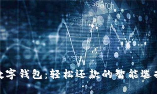 數(shù)字錢(qián)包：輕松還款的智能選擇