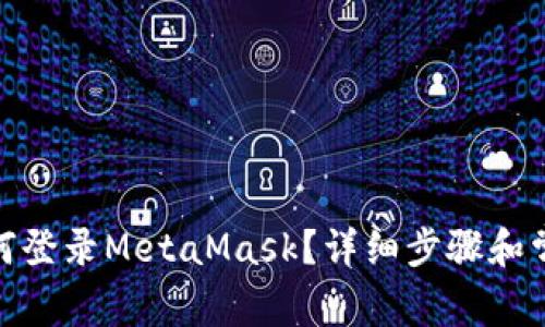 : 手機上如何登錄MetaMask？詳細(xì)步驟和常見問題解答